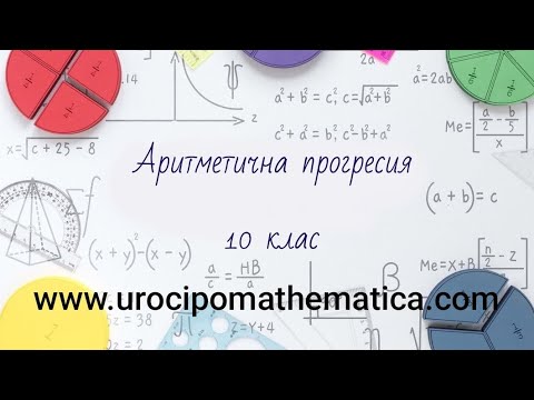 Видео: Решаване на задачи от аритметична прогресия 10 клас