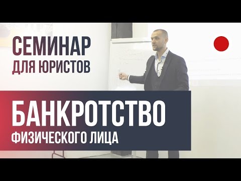 Видео: Лекция по банкротству физического лица. Все, что нужно знать практику.