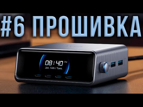 Видео: ПРОШИВКА РЕШАЕТ! Anker GaN Prime 250W A2345 настольное зарядное устройство 6 портов WiFi Bluetooth