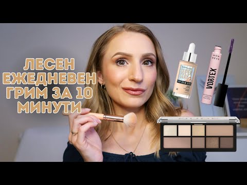 Видео: ЛЕСЕН ЕЖЕДНЕВЕН ГРИМ ЗА 10 МИНУТИ | Easy 10 Minute Everyday Makeup Look