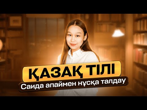 Видео: ҚАЗАҚ ТІЛІ | НҰСҚА ТАЛДАУ | ТЕСТ ТАЛДАУ | ҰБТ