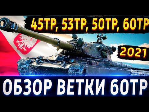 Видео: Обзор ветки 60TP Lewandowskiego. От 45TP Habicha к топу🔥 Качать можно, но после Е-100.