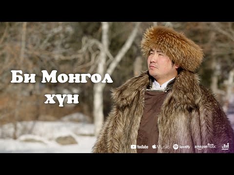 Видео: Erdenebulgan -  Bi Mongol hun | Эрдэнэбулган - Би Монгол хүн