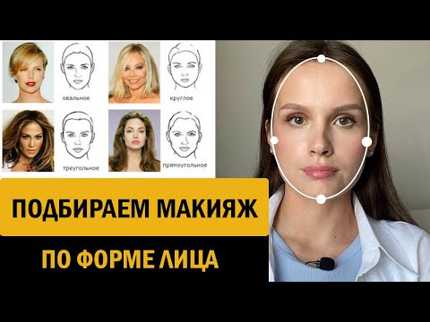 Видео: Как определить форму лица и подобрать макияж