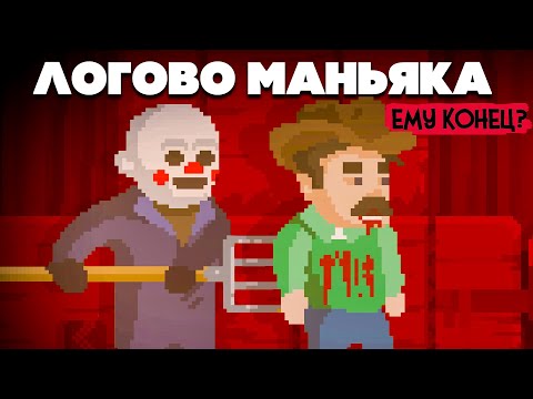 Видео: ДЕТЕКТИВ против МАНЬЯКА - ЛОГОВО МАНЬЯКА, ФИНАЛ? в The Happyhills Homicide