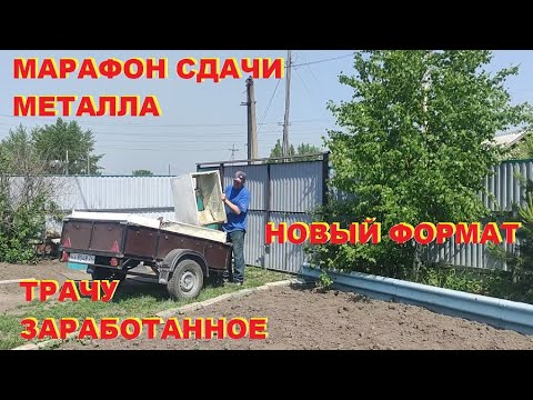 Видео: Деньги любят счет. Сдаю металл, трачу заработанное.