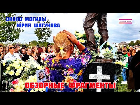 Видео: Как это было: после открытия памятника на могиле Юрия Шатунова в день его рождения к 50 летию юбилея