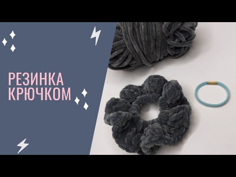 Видео: РЕЗИНКА КРЮЧКОМ ИЗ ОСТАТКОВ ПРЯЖИ | #ALIZE #РЕЗИНКА #ВЯЗАНИЕ #КРЮЧКОМ