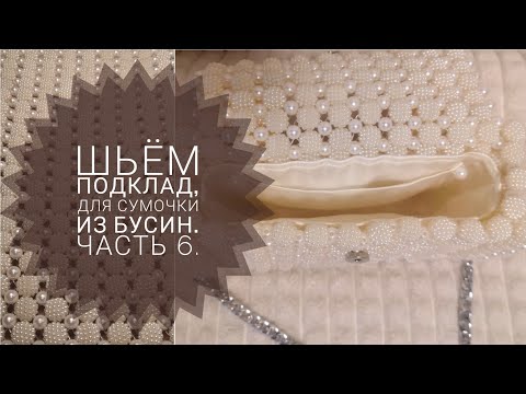 Видео: Шьём подклад,для сумочки из бусин.МК.Часть 6.#сумкиизбусин #сумкиназаказ #сумки