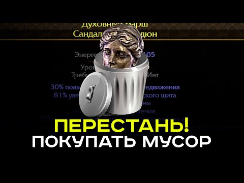 Видео: [PoE-2] Ты тратишь тонны валюты в пустую. Покупай шмот правильно!