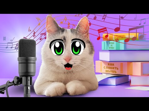 Видео: ГИМН ШКОЛЫ КОТОВ! КОТ МАЛЫШ и КОШКА МУРКА ПОЮТ ПЕСНЮ ПРО ШКОЛУ! ОФИЦИАЛЬНЫЙ КЛИП