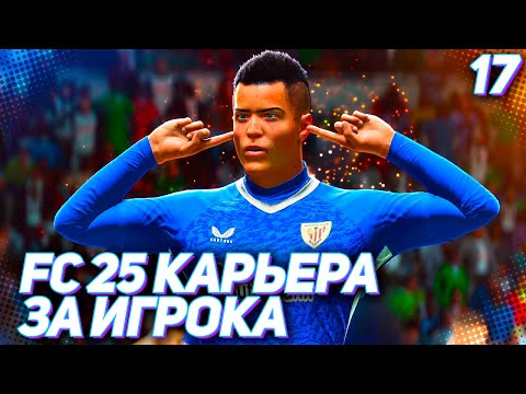 Видео: FC 25 КАРЬЕРА ЗА ИГРОКА #17 - БЕЗУМНЫЙ ГОЛ МАРТИНЕСА В РАЗВЯЗКЕ СЕЗОНА