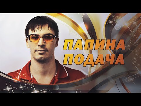 Видео: Папина подача шипами в настольном теннисе