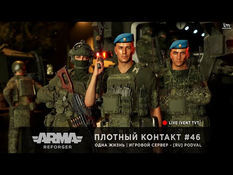 Видео: ArmA: Reforger | Игровой сервер [RU] PODVAL | Одна Жизнь | Плотный контакт #46