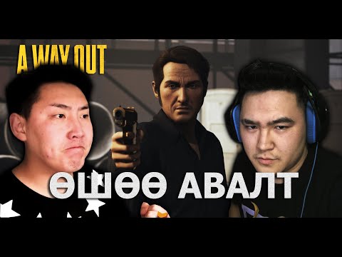 Видео: ӨШӨӨ АВАЛТ |@MogeGaming  A Way Out | Chapter-6