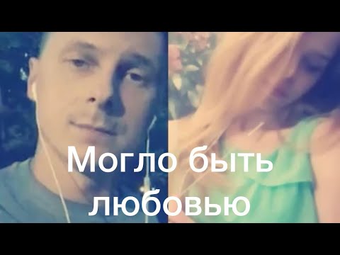 Видео: «Это могло быть любовью»... Денис Витрук и Galinka Malinka