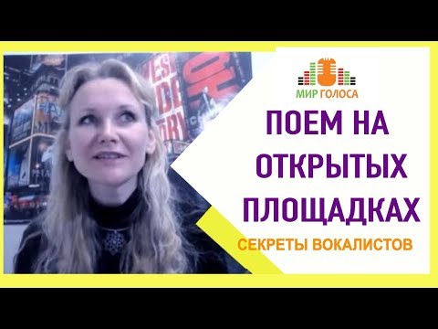 Видео: Как управлять голосом на открытой сцене? |  Вокальная акустика Видео #3