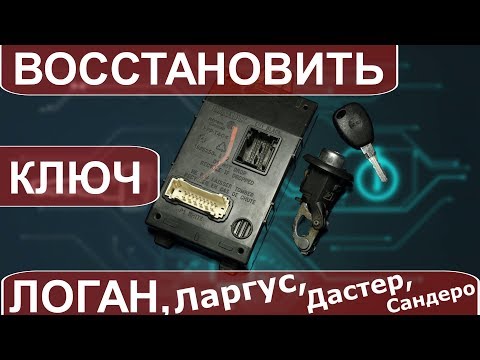 Видео: Восстановить ключ Логан. Потерян ключ - беда, но не большая.