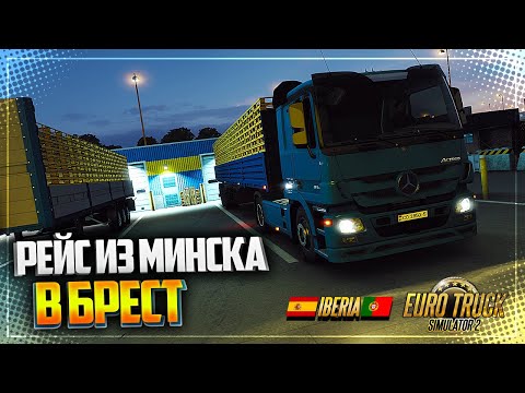 Видео: EURO TRUCK SIMULATOR 2 | ETS 2 1.40 - РЕЙС ИЗ МИНСКА В БРЕСТ