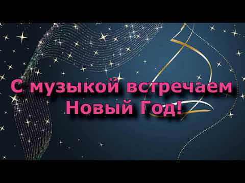 Видео: С музыкой встречаем новый год !