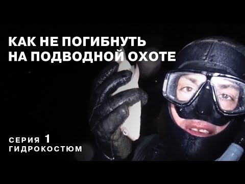 Видео: КАК НЕ ПОГИБНУТЬ НА ПОДВОДНОЙ ОХОТЕ. 1 серия. ГИДРОКОСТЮМ