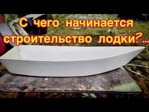 Видео: Эскиз лодки. С чего я начинаю строить лодку.