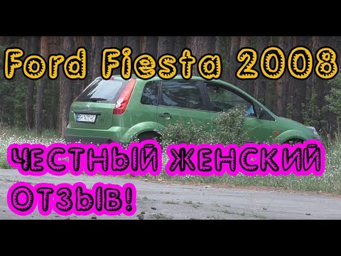 Видео: Ford Fiesta 2008. А что скажет владелица? )