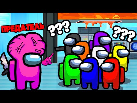 Видео: ЛУЧШАЯ ТАКТИКА ЗА ПРЕДАТЕЛЯ! ЗАГНАЛ ВСЕХ В ЛОВУШКУ И...! Among Us...