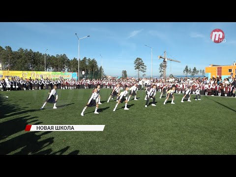 Видео: В Улан-Удэ торжественно открыли новый трехэтажный корпус школы № 108