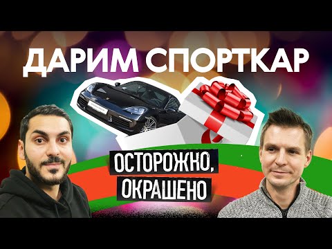 Видео: ВЫ ЗАСЛУЖИЛИ этот Porsche Cayman — заберите его!