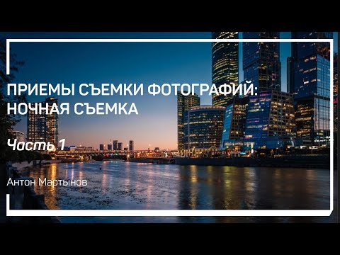 Видео: Что важно при съемке с недостатком освещения? Светосила объектива. Антон Мартынов