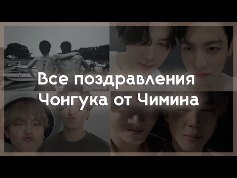 Видео: Все поздравления Чимина для Чонгука: полный сборник самых ярких и незабываемых моментов! | JIKOOK