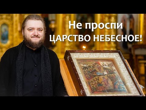 Видео: НЕ ПРОСПИ ЦАРСТВО НЕБЕСНОЕ! Отец Савва (Мажуко)