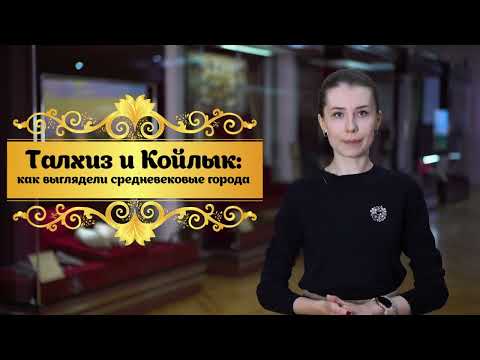 Видео: Талхиз и Койлык: как выглядели средневековые города| Сакральный Казахстан| 5 класс
