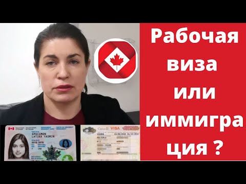 Видео: Рабочая виза в Канаду или иммиграция в Канаду? Процедура оформления рабочей визы в Канаду .