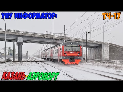 Видео: Информатор УПУ: Казань - Аэропорт Казань
