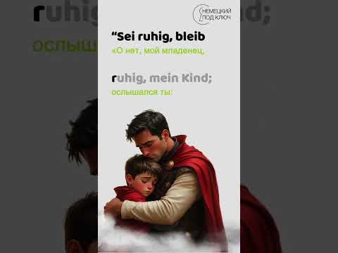 Видео: "Erlkönig" Franz Schubert / Лесной царь / Немецкий по песням / Учите немецкий язык с удовольствием!