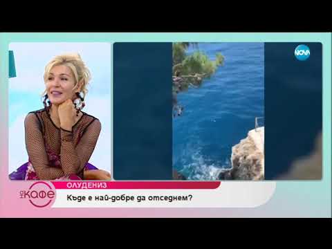 Видео: Деси Павлова за Олудениз: Наричан още Синята лагуна - На кафе (19.07.2019)