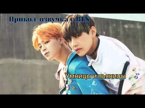 Видео: Прикол-озвучка с BTS | Умницы и пьяницы