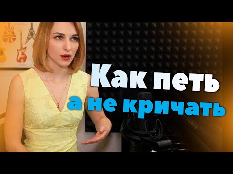 Видео: Как петь, а не кричать? | Уроки вокала Singwell Lesson 6