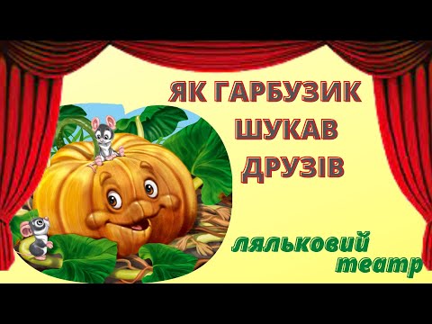 Видео: Як Гарбузик шукав друзів/ ляльковий театр
