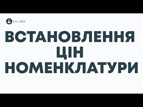 Видео: ⚙️ [BAS] Встановлення цін на товари в BAS Бухгалтерія та КОРП. Спікер: Євген Ганчев