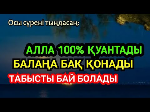 Видео: Балаңа бақ қонады, табысты бай болады, Алла 100% қуантады