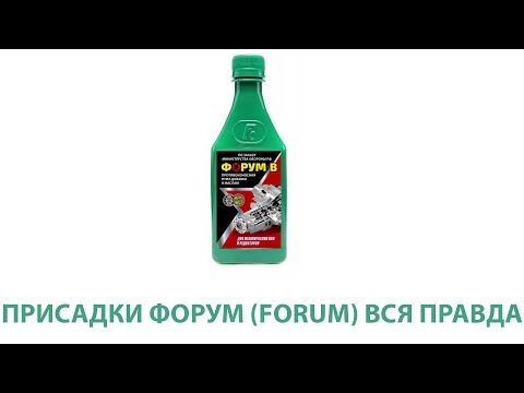 Видео: Присадки ФОРУМ (FORUM). Работают или нет. Только факты.