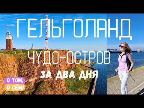 Видео: Гельголанд - два дня в раю! Достопримечательности острова. Путешествие по Северной Германии.