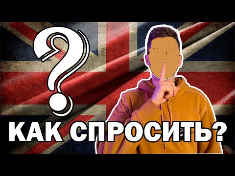 Видео: 300 основных АНГЛИЙСКИХ вопросов с переводом — как спросить в любой ситуации
