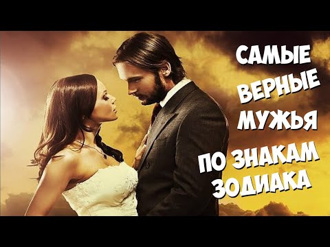 Видео: САМЫЕ ВЕРНЫЕ МУЖЬЯ ПО ЗНАКАМ ЗОДИАКА