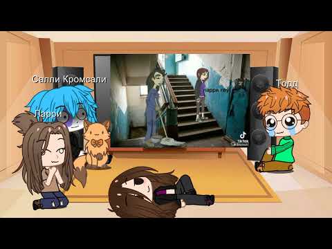 Видео: Реакция Салли Фейс на ТТ (2/?)