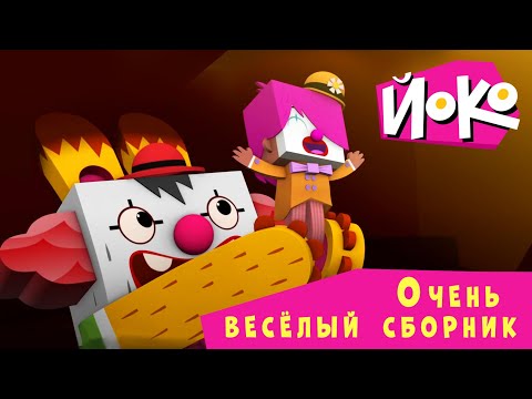 Видео: ЙОКО | Очень веселый сборник | Мультфильмы для детей