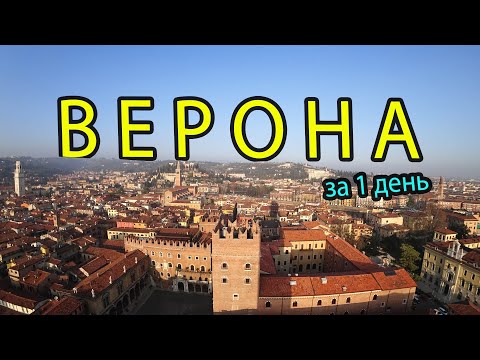 Видео: Верона за 1 день бюджетно. Достопримечательности Вероны, куда сходить и что посмотреть  за один день